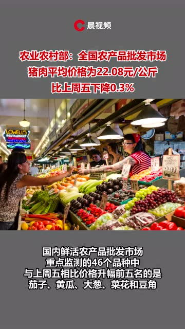 全國豬肉均價22.08元/公斤 食用農產品市場平穩(wěn)運行